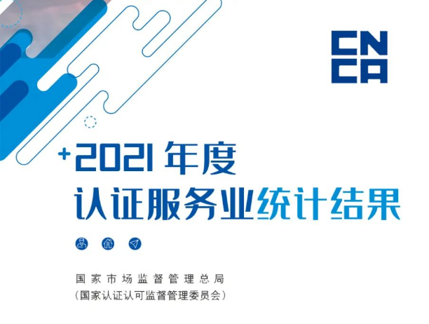 一图看懂 | 2021年度认证服务业统计结果